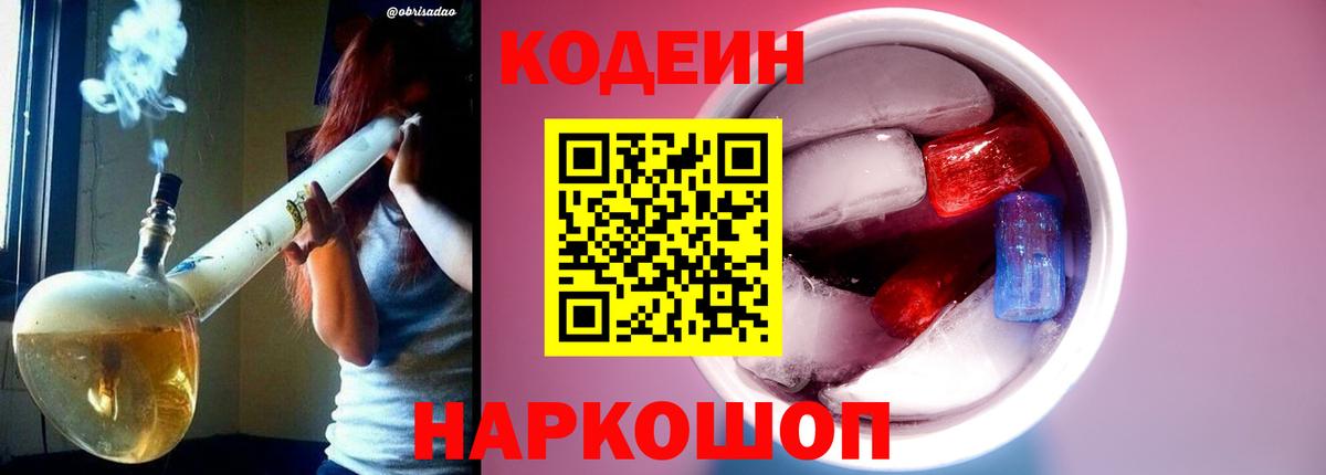 Шадринск  Кодеиновый сироп Lean Purple Drank  Кодеиновый сироп Lean напиток Lean (лин)  Вход с VPN 